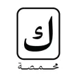 محمصة ك | KAF ROASTERS