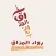 رواد المذاق | Rowad ALMathag