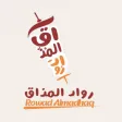 رواد المذاق | Rowad ALMathag رواد المذاق | Rowad ALMathag