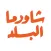 شاورما البلد