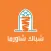 Shubk shawarma | شباك شاورما