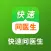 快速问医生