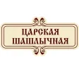 Царский Шашлык