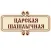 Царский Шашлык