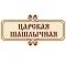 Царский Шашлык