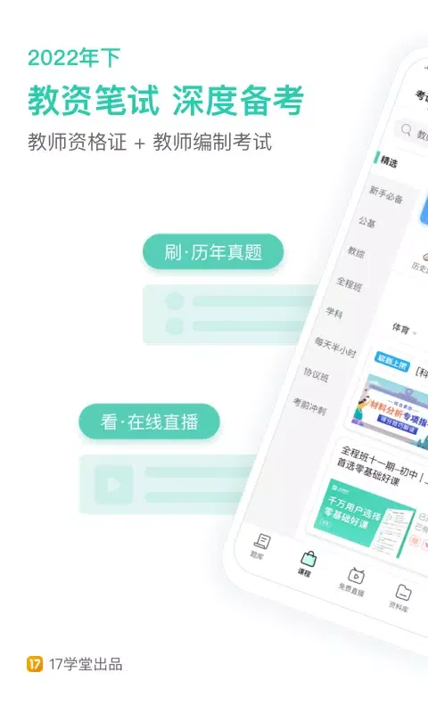 Tangkapan layar 一起考教师