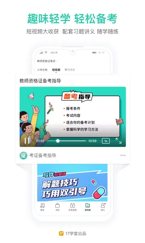 Tangkapan layar 一起考教师