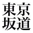 東京坂道