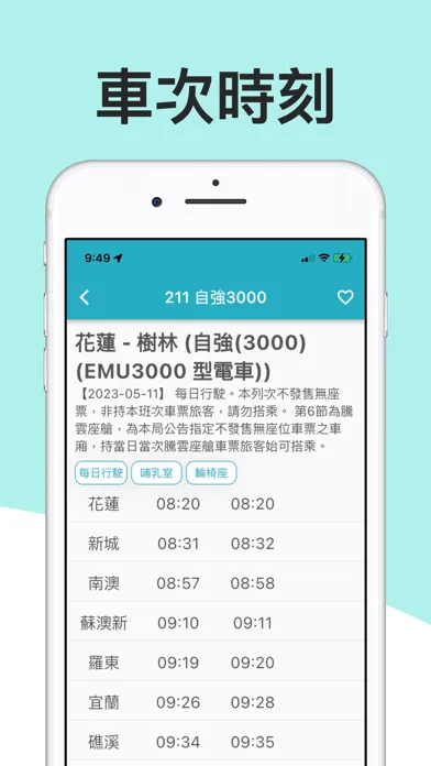 火車時刻表：台鐵時刻表应用截图