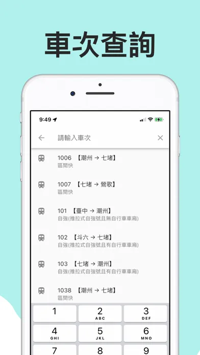 火車時刻表：台鐵時刻表应用截图