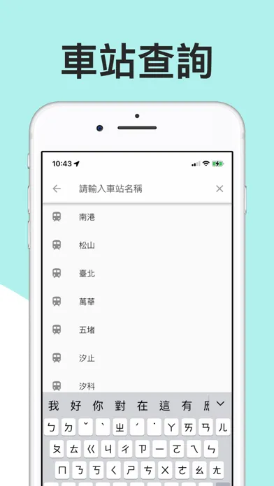 火車時刻表：台鐵時刻表应用截图