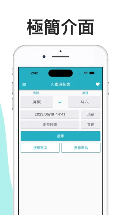 火車時刻表：台鐵時刻表应用截图