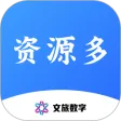 资源多