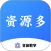 资源多
