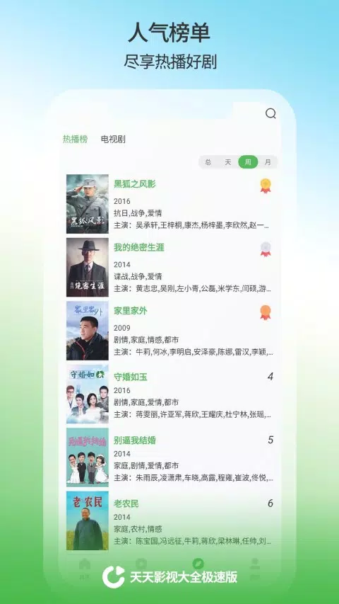 天天影视大全 Screenshots3
