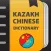 Kazakh-Chinese dictionary
