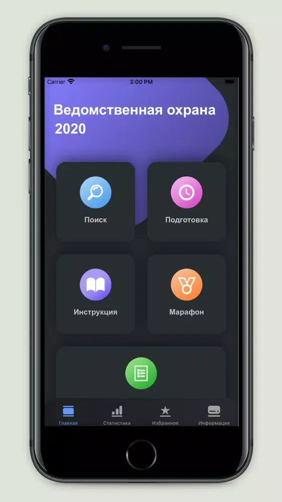 Скриншоты Тест - Ведомственная охрана