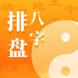 八字排盘-八字算命周易运势宝典软件