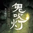 鬼吹灯之怒晴湘西-有声小说大全