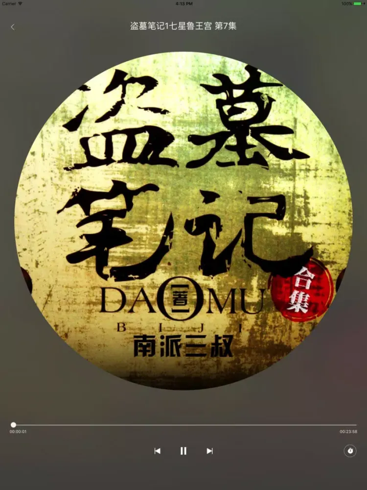 鬼吹灯之怒晴湘西-有声小说大全 iPad  Screenshots
