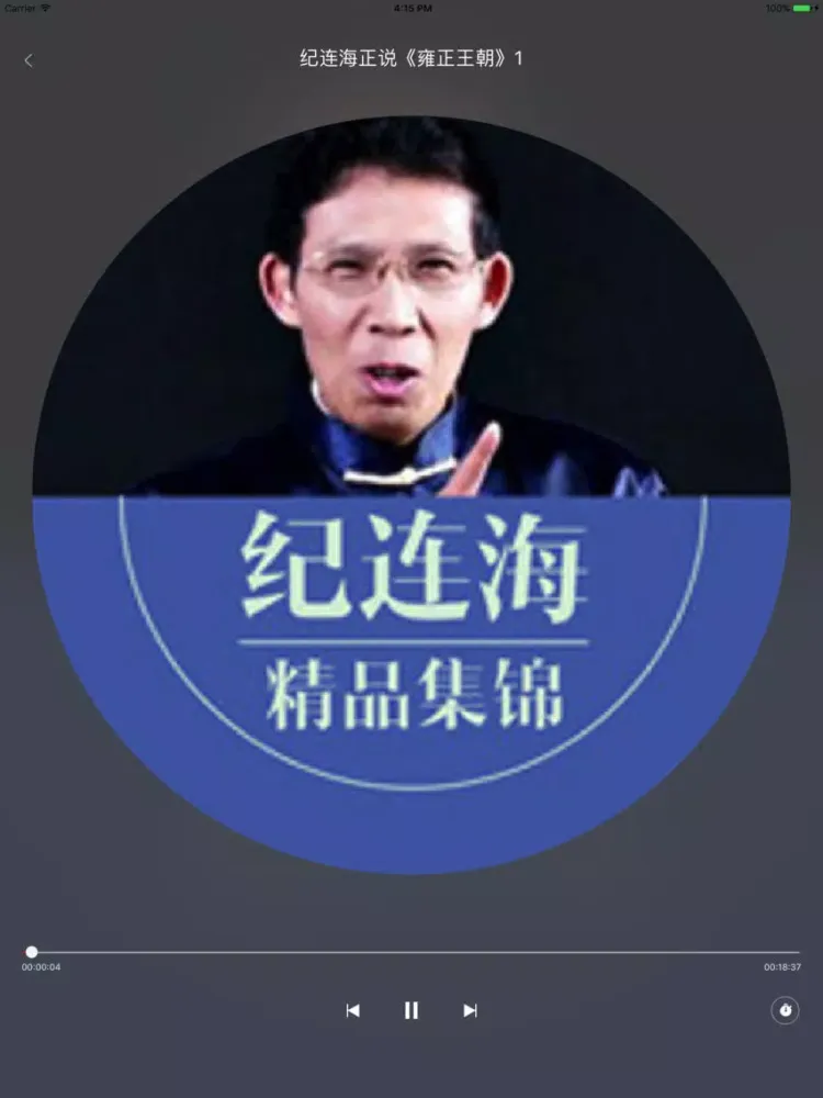 Captures d'écran de 百家讲堂 - 纪连海精品 iPad 