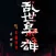 单田芳评书：乱世枭雄
