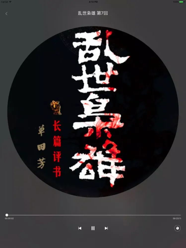 Скриншоты 单田芳评书：乱世枭雄 iPad 