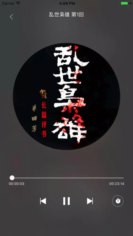 Скриншоты 单田芳评书：乱世枭雄