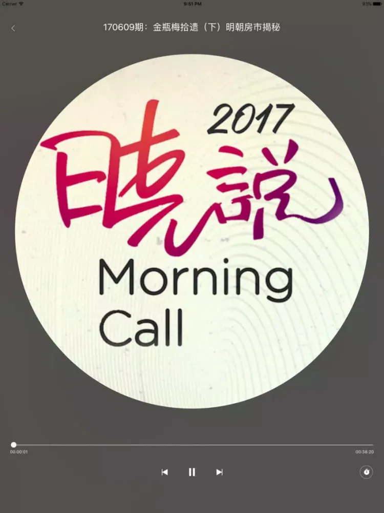 Zrzuty ekranu 晓说2017 - 高晓松奇葩说归来每周更新 iPad 