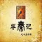 寻秦记 - 程明、凉爽评书