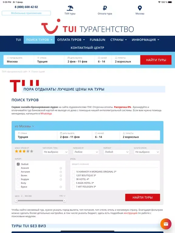 صور TUI турагентство | Поиск туров iPad 