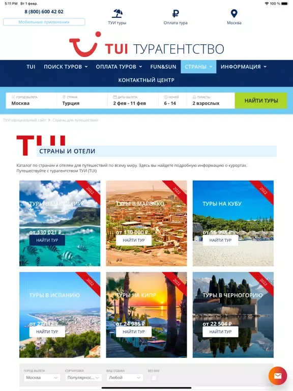 صور TUI турагентство | Поиск туров iPad 