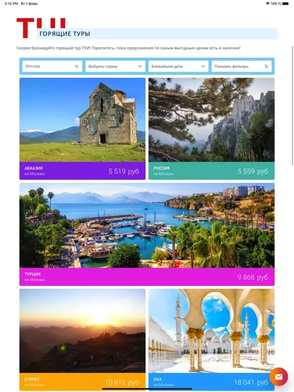 صور TUI турагентство | Поиск туров iPad 