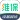 驼驮维保