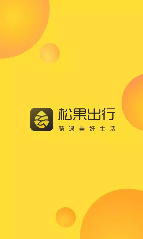 Capturas de pantalla de 松果出行