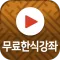 무료한식요리강좌 - 한식 요리 팁 및 레시피 동영상 제공