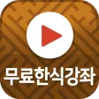 무료한식요리강좌 - 한식 요리 팁 및 레시피 동영상 제공 무료한식요리강좌 - 한식 요리 팁 및 레시피 동영상 제공