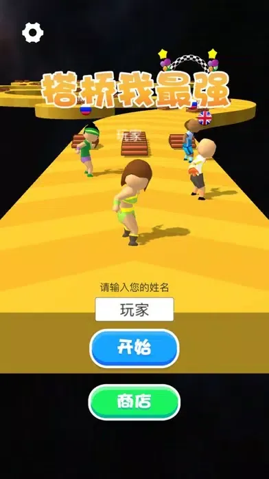 صور 搭桥我最强