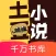 土豆小说