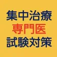 集中治療専門医試験対策問題集