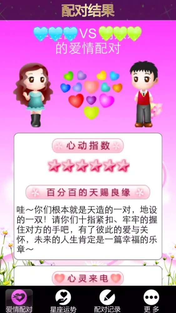 土豪乐园爱情配对应用截图