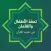 Tuhfatul Athfal