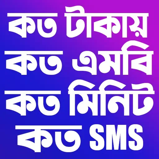 সকল সিমের প্যাকেজ কোড ২০২৪ Screenshots