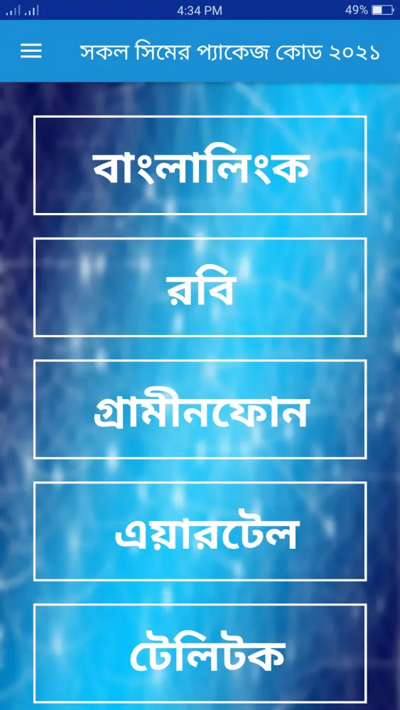 সকল সিমের প্যাকেজ কোড ২০২৪ Screenshots