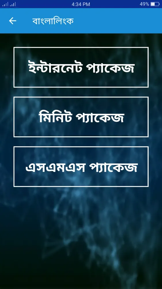 সকল সিমের প্যাকেজ কোড ২০২৪ Screenshots