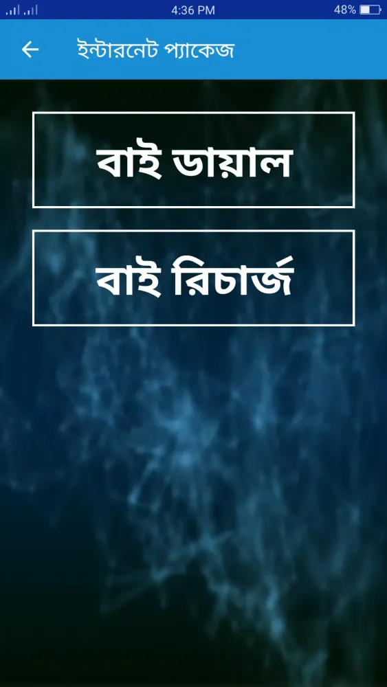 সকল সিমের প্যাকেজ কোড ২০২৪ Screenshots