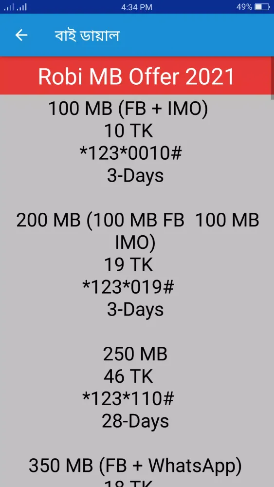 সকল সিমের প্যাকেজ কোড ২০২৪ Screenshots