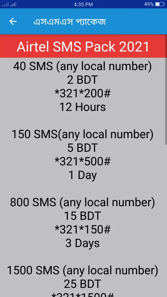 সকল সিমের প্যাকেজ কোড ২০২৪ Screenshots