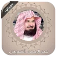 القران بصوت السديس بدون نت