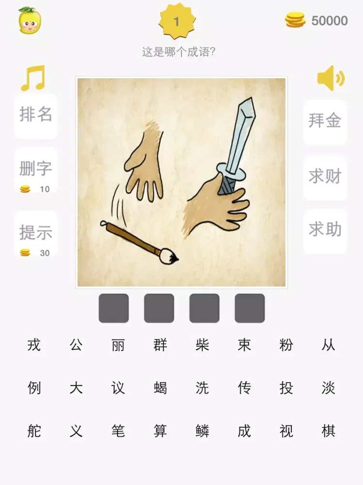 看图猜成语-全民疯狂开心成语玩命猜，成语词典故事大全接龙消消乐 iPad 应用截图